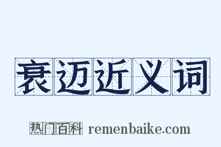 衰迈近义词是什么意思的图片